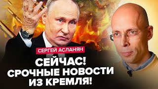 АСЛАНЯН: Терміново! ШОКУЮЧЕ рішення Путіна щодо "СВО"! Це КІНЕЦЬ? Істерика в бункері через КУРСЬК