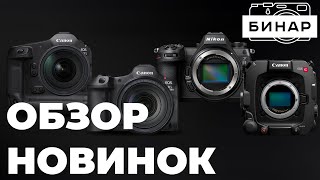 Обзор Nikon Z6III, Canon EOS R5 Mark II, Canon EOS R1, Canon C400! Какую камеру выбрать?