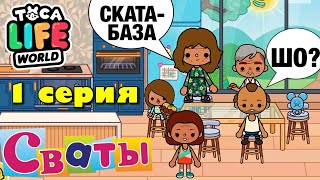 СВАТЫ (1 серия) Тока Бока сериал