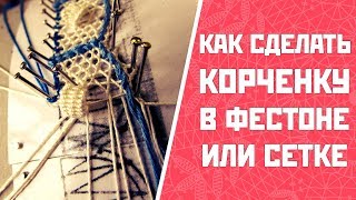 Как сделать корченку в фестоне или сетке