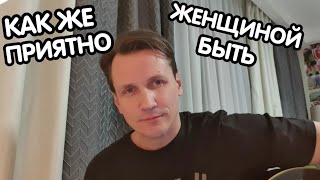 Как же приятно женщиной быть!!! Мясников