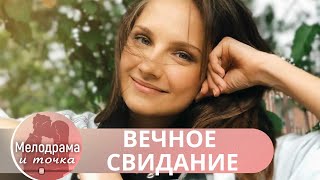 РАСКРЫТИЕ ТАЙН И ЗАПРЕТНАЯ ЛЮБОВЬ В ДЕРЕВЕНСКИЙ ТИШИНЕ! Вечное свидание!