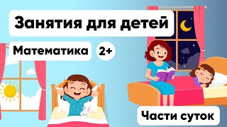 МАТЕМАТИКА ДЛЯ ДЕТЕЙ от 2 лет. Учим время суток. Математика для малышей. Raduga🌈Kids.