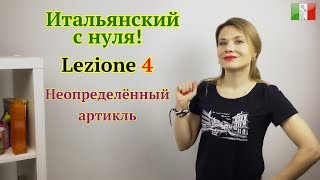 Итальянский язык с нуля. Lezione 4: Неопределённый артикль