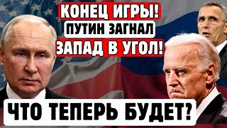 ЗАПАД В ПАНИКЕ! ТАКОГО ПОВОРОТА НИКТО НЕ ОЖИДАЛ! МНОГОХОДОВКА ПУТИНА СРАБОТАЛА НА ВСЕ 100%!