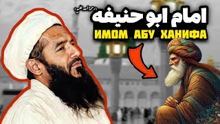 زندگینامه امام ابوحنیفه رحمة الله علیه | Имом Абу Ҳанифа  | سخنران: زنده یاد مولانا حیات الدین بلخی