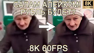 САЛАМ АЛЕЙКУМ! РУБЛЬ БУДЕТ? 8K 60FPS (УЛУЧШЕННЫЙ МЕМ)😝😝😝