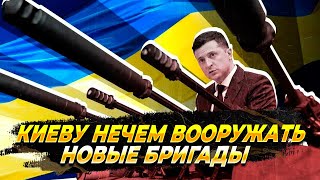 Киеву нечем вооружать новые бригады - Новости