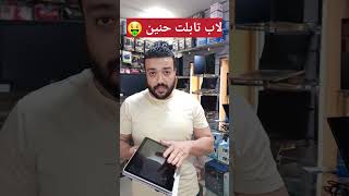 لاب تابلت حنين للشغل الخفيف