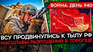 ВОЙНА.ДЕНЬ 940. ВСУ ПРОДВИНУЛИСЬ ЗА ВЕСЕЛОЕ/ СОЛОВЬЕВ ПРОТИВ Z-КАНАЛОВ/ АД В ТОРОПЦЕ