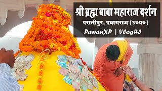 बरम बाबा महाराज दर्शन (परानीपुर - प्रयागराज उ.प्र.) | Baram Baba Maharaj Darshan | Vlog#3 | PawanXP