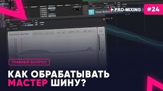 Главный вопрос #24 Как обрабатывать мастер шину?