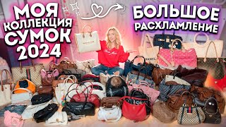 РАСХЛАМИЛА ВСЕ СВОИ СУМКИ 2024!👜🌟 Моя Коллекция! Показала ВСЕ!