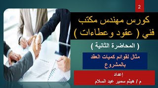 كورس مهندس مكتب فني  - عقود وعطاءات  ( المحاضرة الثانية )