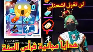 عروض مجانية ففري فاير🎁😍بطاقة تغيير الاسم ورقصة مجانا😱🔥اكتشفت أحداث قادمة لم يخبرك اليوتوبرز