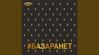 #БАЗАРАНЕТ