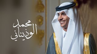 برومو حفل زواج - محمد بن مناحي الوذيناني