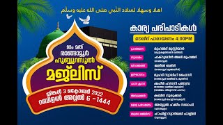 രാങ്ങാട്ടൂർ 9-ാം മത് ഹുബ്ബുറസൂൽ മജ്‌ലിസ് | അബ്ദുൽ ഹഖീം സഖാഫി | ഹാഫിള് സ്വാദിഖലി ഫാളിലി - ഗൂഡല്ലൂർ