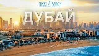 МАЛО КТО ЗНАЕТ ЭТОТ ОТЕЛЬ ДУБАЯ | Nikki Beach Resort & Spa Dubai | Полный обзор