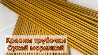 Красим трубочки сухой морилкой