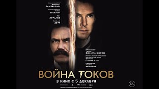 Война токов (2017) «Кто управляет энергией – тот контролирует будущее»