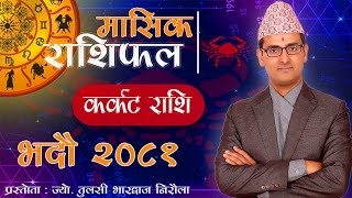 Karkat Rashi | Bhadau mahina ko rashifal 2081 | कर्कट राशि | भदौ महिनाको राशिफल २०८१ | Tulasi Guru