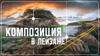 Композиция в пейзаже. Как правильно выстроить пейзажный кадр.