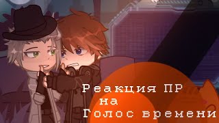 Реакция Последней реальности на Голос времени [1/?]