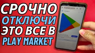 Я Отключил Это в Play Маркет и Офигел! Мой Android смартфон Летает!!🔥 Отключи скорее в Google Play✅️