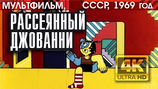 РАССЕЯННЫЙ ДЖОВАННИ - мультфильм СССР, 1969 (версия 4K), реж. Анатолий Петров