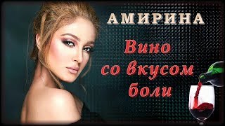 Амирина - Вино со вкусом боли | Шансон Юга