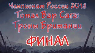 Чемпионат России 2018: TW Saga Thrones of Britannia ФИНАЛ