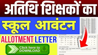 Atithi shikshak school Allotment letter | Atithi shikshak latest news | MP guest teacher news