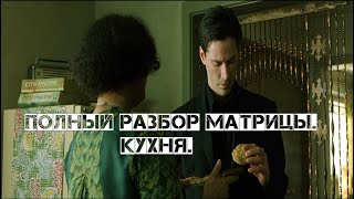 Полный разбор Матрицы. 00. Кухня.