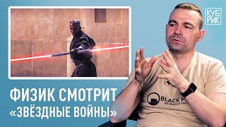 Возможно ли создать световой меч? Физик разбирает сцены из «Звёздных войн»