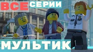 Мультики ЛЕГО СИТИ на русском языке - ВСЕ СЕРИИ ПОДРЯД - Мультфильм про полицию LEGO CITY Lego city