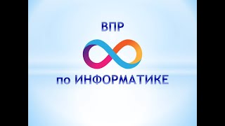 ВПР Информатика 8 класс задания 1-7 Образец 2025