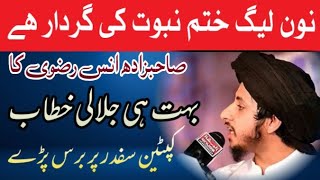 صاحبزاده انس رضوی صاحب کا شعله بیان خطاب Ummat ki islah