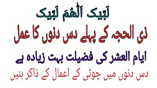 ذی الحجہ کے دس دنوں کا عمل؛؛؛ چوٹی کے وظائف | zil hajj ke das din ke fazail | zil hajj ka wazifa