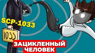 SCP-1033 Зацикленный человек (scp анимация)