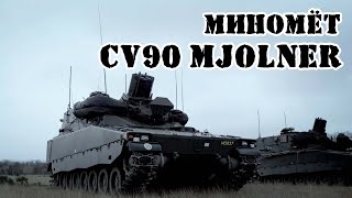 Шведский миномёт CV90 Mjölner || Обзор