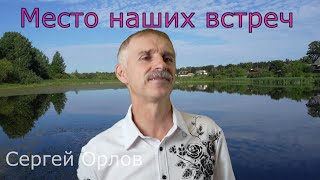 💖Место наших встреч - Сергей Орлов 2024💖