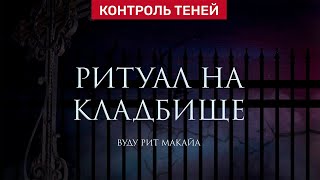 Колдун вуду Валентин Роганов — ритуал на кладбище │ Контроль теней