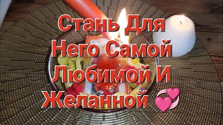 Стань Для Него Самой Любимой И Желанной 💞❣️ Просто Смотри 🔥