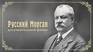 "Русский Морган" - документальный фильм