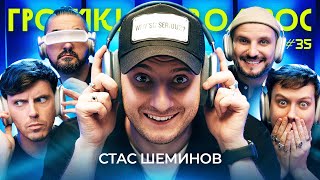 ГРОМКИЙ ВОПРОС со Стасом Шеминовым