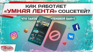 Как работает «УМНАЯ ЛЕНТА» соцсетей? Что такое «ТЕНЕВОЙ БАН»?