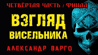 Взгляд Висельника | ЧЕТВЁРТАЯ ЧАСТЬ - ФИНАЛ | МИСТИКА | УЖАСЫ