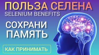 Польза Селена (Selenium-Benefits) l Как принимать l Сохранить память на долгие годы