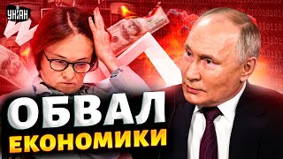 Резкий ОБВАЛ экономики! Путина - в ОТСТАВКУ. Жесткое заявление Набиуллиной. Рубль угробили